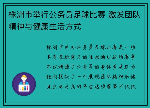 株洲市举行公务员足球比赛 激发团队精神与健康生活方式